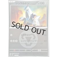 〔状態B〕ジュラルドン(鋼エネルギーミラー)【-】{121/193}