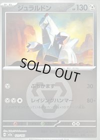 〔状態B〕ジュラルドン(鋼エネルギーミラー)【-】{121/193}