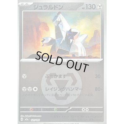 画像1: 〔状態B〕ジュラルドン(鋼エネルギーミラー)【-】{121/193}