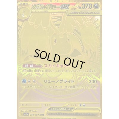 画像1: 〔状態B〕メガカイリューex【MUR】{250/193}