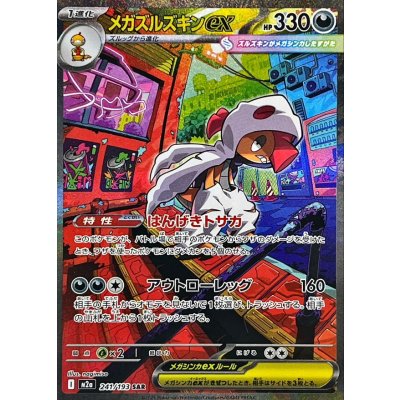 画像1: 〔状態A-〕メガズルズキンex【SAR】{241/193}
