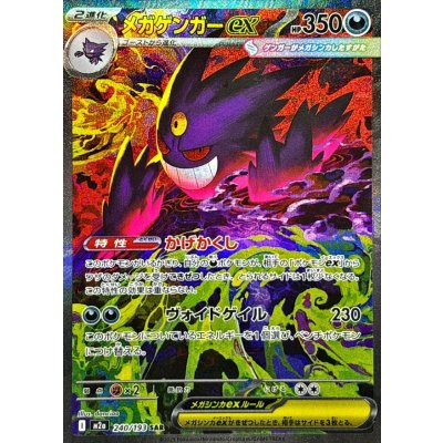 〔状態A-〕メガゲンガーex【SAR】{240/193}
