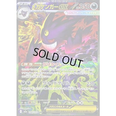 画像1: 〔状態B〕メガゲンガーex【SAR】{240/193}