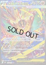 メガルチャブルex【SAR】{239/193}