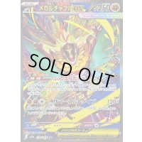 〔状態B〕メガルチャブルex【SAR】{239/193}