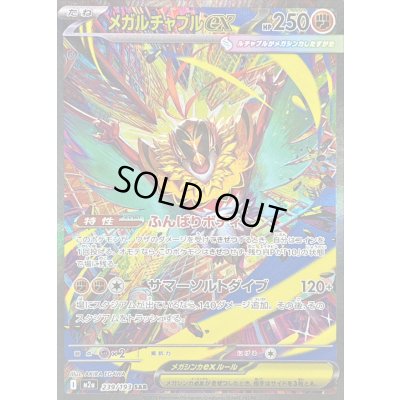 画像1: 〔状態B〕メガルチャブルex【SAR】{239/193}