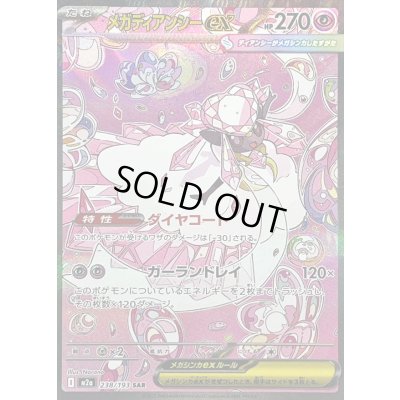 画像1: 〔状態B〕メガディアンシーex【SAR】{238/193}