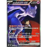 ロケット団のミュウツーex【SAR】{237/193}