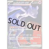 〔状態B〕ロケット団のミュウツーex【SAR】{237/193}