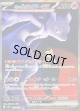 〔状態B〕ロケット団のミュウツーex【SAR】{237/193}