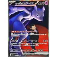 ロケット団のミュウツーex【SAR】{237/193}