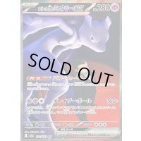 〔状態B〕ロケット団のミュウツーex【SAR】{237/193}