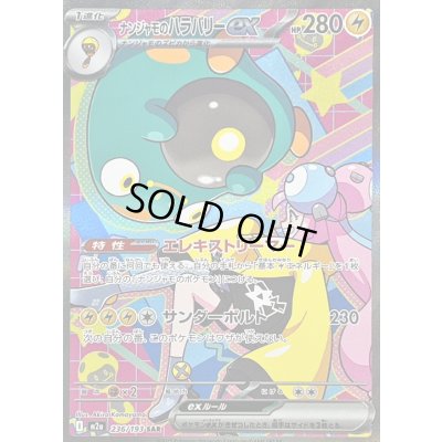 画像1: 〔状態A-〕ナンジャモのハラバリーex【SAR】{236/193}