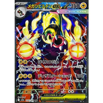 画像1: 〔状態A-〕メガシビルドンex【SAR】{235/193}