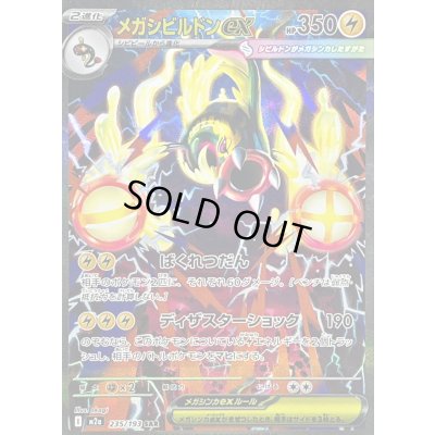 画像1: 〔状態B〕メガシビルドンex【SAR】{235/193}