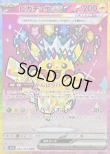 〔状態B〕ピカチュウex【SAR】{234/193}