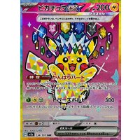 ピカチュウex【SAR】{234/193}