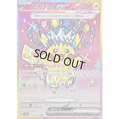 画像1: 〔状態B〕ピカチュウex【SAR】{234/193}