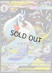 〔状態B〕メガユキメノコex【SAR】{233/193}