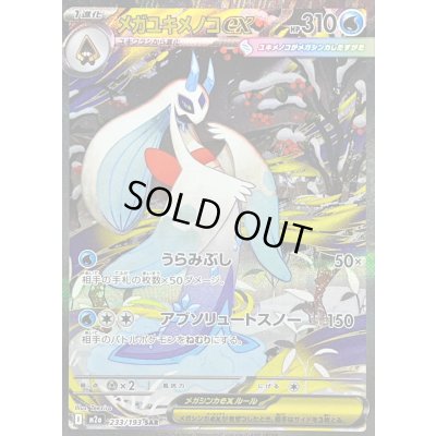 画像1: 〔状態B〕メガユキメノコex【SAR】{233/193}