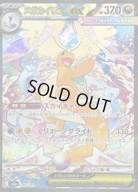 〔状態B〕メガカイリューex【SAR】{246/193}