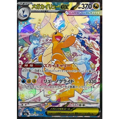 画像1: 〔状態B〕メガカイリューex【SAR】{246/193}