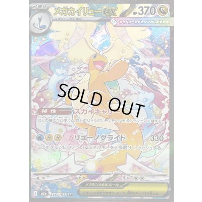 画像1: メガカイリューex【SAR】{246/193}