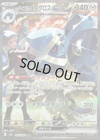 〔状態B〕ダイゴのメタグロスex【SAR】{245/193}