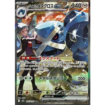 画像1: 〔状態A-〕ダイゴのメタグロスex【SAR】{245/193}