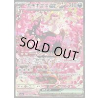 〔状態B〕キチキギスex【SAR】{244/193}