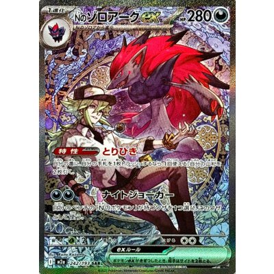 〔状態B〕Nのゾロアークex【SAR】{242/193}