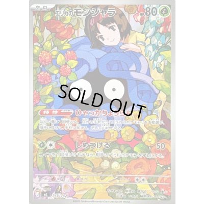 画像1: 〔状態B〕エリカのモンジャラ(AR仕様)【-】{743/742}