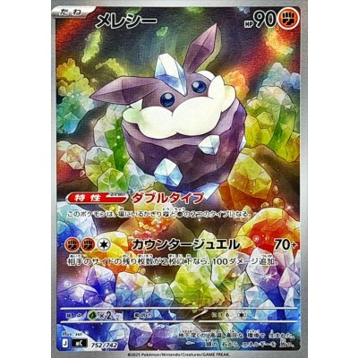 画像1: メレシー(AR仕様)【-】{752/742}