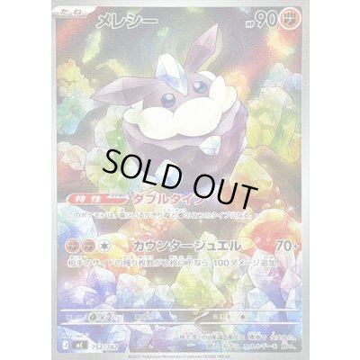 画像1: 〔状態A-〕メレシー(AR仕様)【-】{752/742}