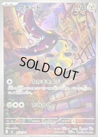 クチート(AR仕様)【-】{754/742}