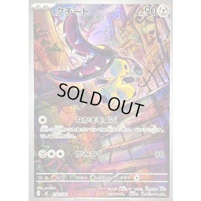 画像1: 〔状態B〕クチート(AR仕様)【-】{754/742}