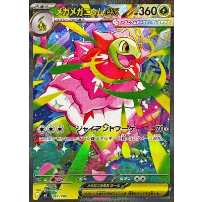 画像1: メガメガニウムex(SAR仕様)【-】{761/742}