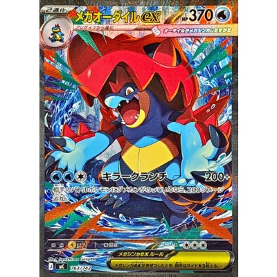 画像1: メガオーダイルex(SAR仕様)【-】{763/742}