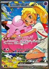 〔状態A-〕リーリエのピッピex(SAR仕様)【-】{765/742}