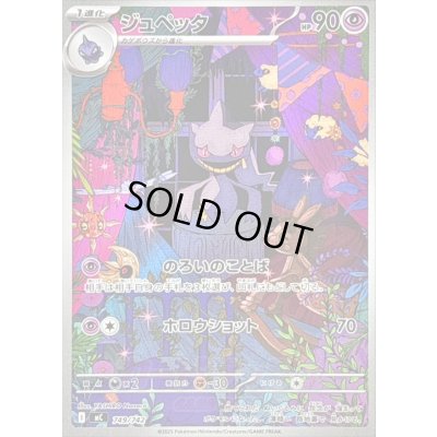 画像1: ジュペッタ(AR仕様)【-】{749/742}