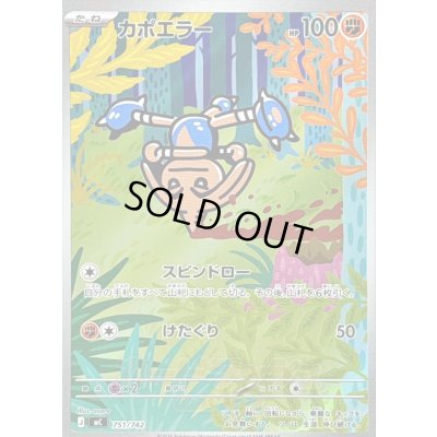 画像1: 〔状態B〕カポエラー(AR仕様)【-】{751/742}