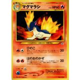 〔状態B〕マグマラシ LV.28【-】{旧裏}