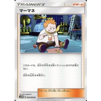マーマネ【U】{064/066}