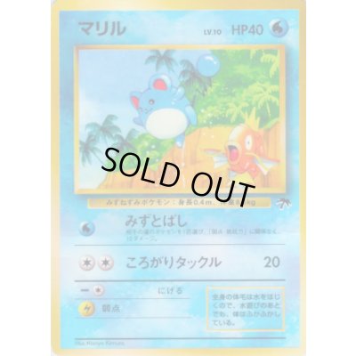 画像1: 〔状態D〕マリル【-】{旧裏}