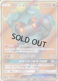〔状態A-〕マーシャドーGX【SR】{054/051}