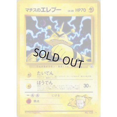 画像1: 〔状態B〕マチスのエレブー LV.28【★】{旧裏}