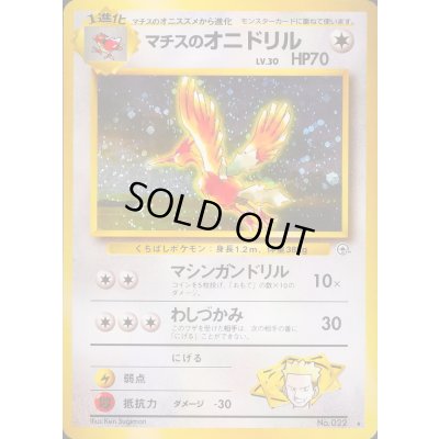 画像1: 〔状態B〕マチスのオニドリル LV.30【★】{旧裏}