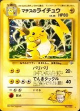 〔状態B〕マチスのライチュウ LV.38【★】{旧裏}