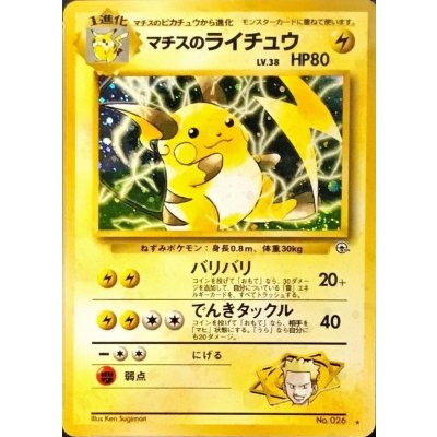〔状態C〕マチスのライチュウ LV.38【★】{旧裏}