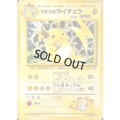 画像1: 〔状態C〕マチスのライチュウ LV.38【★】{旧裏}